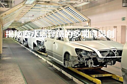 揭秘廢水處理鐵的多功能與創(chuàng)新應(yīng)用？